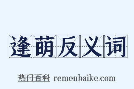 逢萌反义词是什么意思的图片